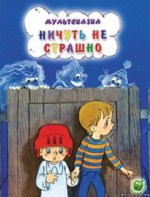 «Ничуть не страшно»