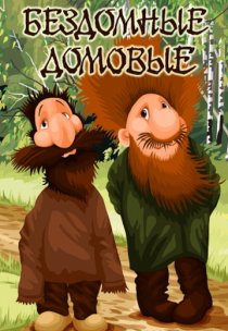 «Бездомные домовые»