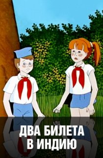 «Два билета в Индию»
