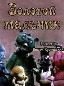 «Золотой мальчик»