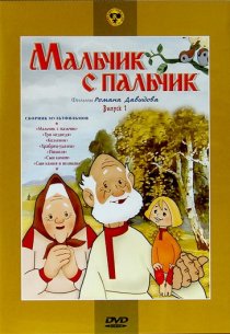 «Мальчик с пальчик»