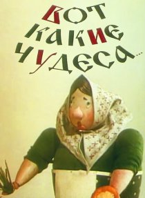 «Вот какие чудеса»