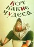 Постер «Вот какие чудеса»