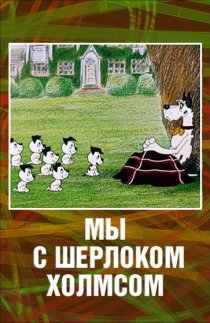 «Мы с Шерлоком Холмсом»