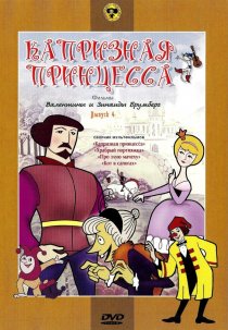 «Капризная принцесса»
