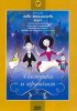 Постер «Пастушка и Трубочист»