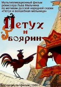 «Петух и боярин»