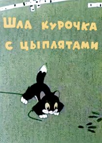 «Шла курочка с цыплятами»