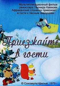 «Приезжайте в гости»