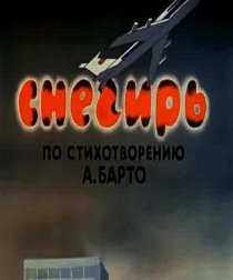 «Снегирь»