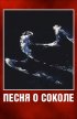 Постер «Песня о соколе»