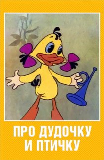 «Про дудочку и птичку»