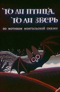 «То ли птица, то ли зверь»