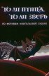 Постер «То ли птица, то ли зверь»