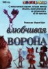 Постер «Влюбчивая ворона»