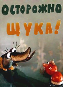 «Осторожно, щука!»
