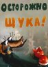 Постер «Осторожно, щука!»
