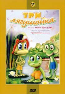 «Три лягушонка (Выпуск 2)»