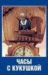 Постер «Часы с кукушкой»