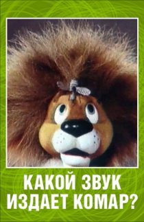 «Какой звук издает комар?»