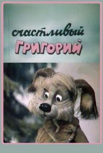 «Счастливый Григорий»