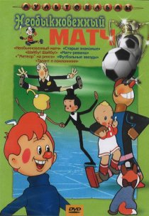 «Необыкновенный матч»