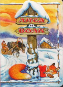 «Лиса и Волк»