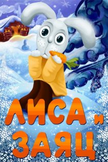 «Лиса и Заяц»