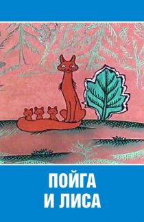 «Пойга и Лиса»