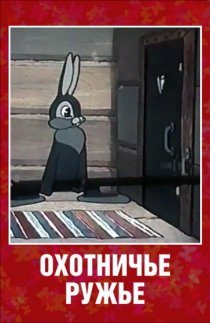 «Охотничье ружье»