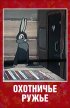 Постер «Охотничье ружье»