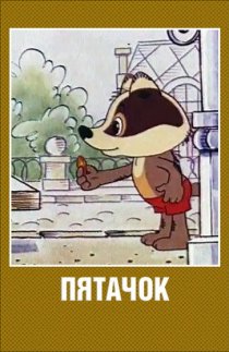 «Пятачок»