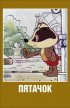 Постер «Пятачок»