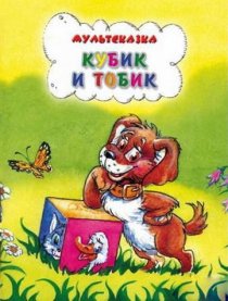 «Кубик и Тобик»