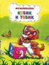 Постер «Кубик и Тобик»