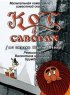 Постер «Кот в сапогах»