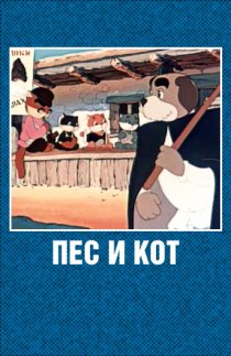 «Пёс и кот»