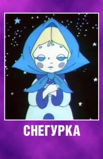 «Снегурка»
