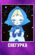 Постер «Снегурка»