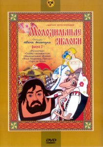 «Молодильные яблоки»