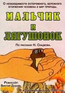 «Мальчик и лягушонок»
