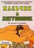 Постер «Мальчик и лягушонок»