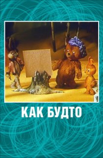«Как будто»