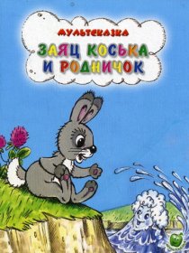 «Заяц Коська и Родничок»