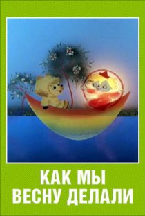 «Как мы весну делали»