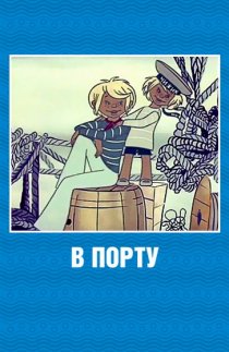 «В порту»
