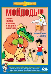 «Мойдодыр»