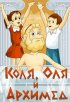 Постер «Коля, Оля и Архимед»