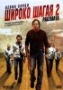 Постер «Широко шагая 2: Расплата»