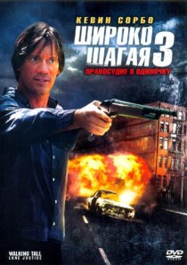 «Широко шагая 3: Правосудие в одиночку»